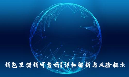 钱包里借钱可靠吗？详细解析与风险提示