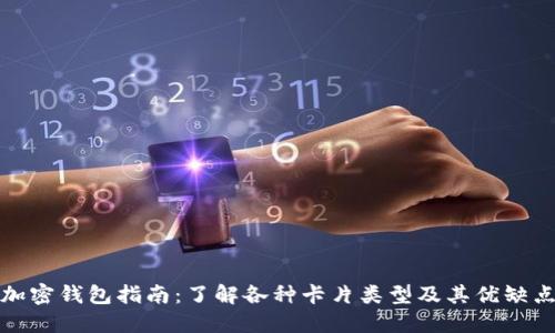 加密钱包指南：了解各种卡片类型及其优缺点