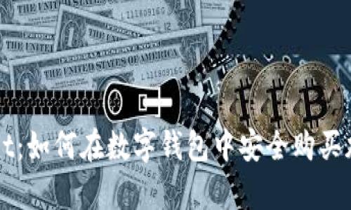 tpWallet：如何在数字钱包中安全购买加密货币