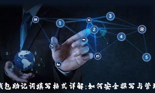   
钱包助记词填写格式详解：如何安全撰写与管理