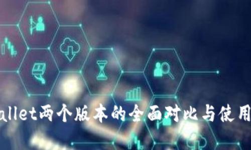 tpWallet两个版本的全面对比与使用指南