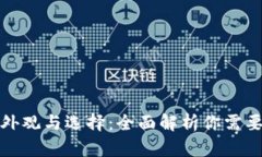 加密钱包的外观与选择：