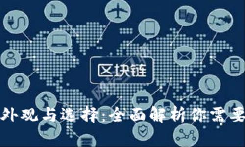 加密钱包的外观与选择：全面解析你需要知道的一切