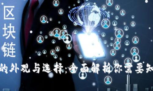 加密钱包的外观与选择：全面解析你需要知道的一切