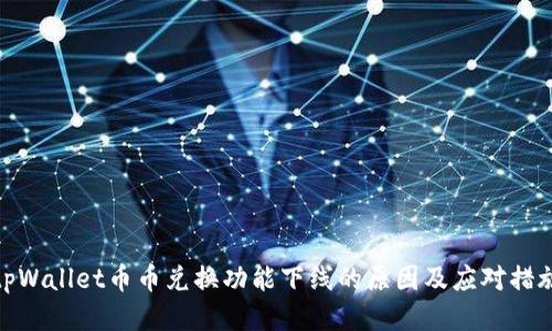tpWallet币币兑换功能下线的原因及应对措施
