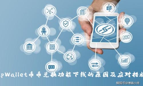 tpWallet币币兑换功能下线的原因及应对措施