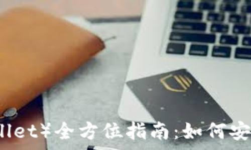   
2023年TP钱包（TP Wallet）全方位指南：如何安全使用与常见问题解答