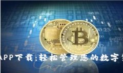 易币付APP下载：轻松管理