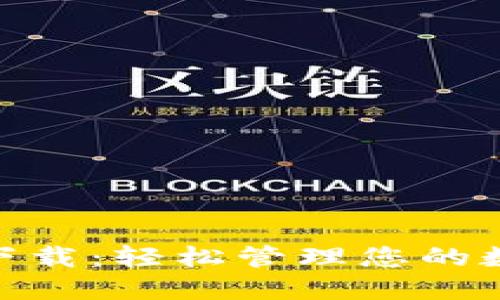 易币付APP下载：轻松管理您的数字货币资产
