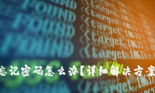 tpWallet 忘记密码怎么办？详细解决方案与步骤解析