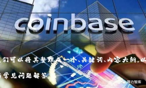 为了清楚介绍如何查看U币钱包地址，我们可以将其整理成一个、关键词、内容大纲，以及相关问题的结构。下面是相应的内容：

如何快速找到U币钱包地址？详细指南与常见问题解答