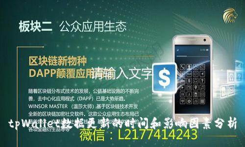 tpWallet数据更新的时间和影响因素分析