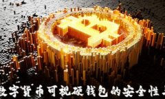 深入了解数字货币可视硬