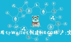 如何使用tpWallet创建HECO账