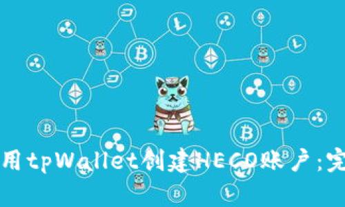 如何使用tpWallet创建HECO账户：完整指南