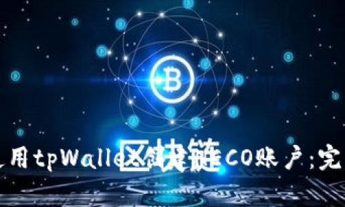 如何使用tpWallet创建HECO账户：完整指南