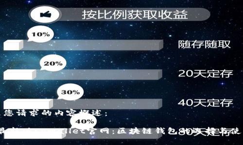 下面是您请求的内容概述：

2022最新版tpWallet官网：区块链钱包的选择与使用技巧