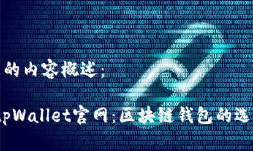 下面是您请求的内容概述：

2022最新版tpWallet官网：区块链钱包的选择与使用技巧