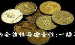 加密货币钱包的合法性与