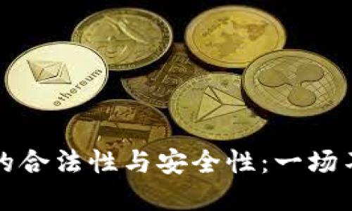 加密货币钱包的合法性与安全性：一场不可不知的探索
