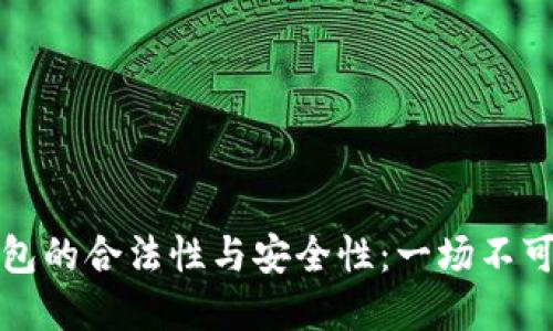 加密货币钱包的合法性与安全性：一场不可不知的探索