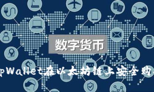 如何通过tpWallet在以太坊链上安全购买数字货币