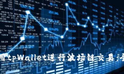 如何使用tpWallet进行波场链交易：全面指南