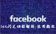 新版tpWallet闪兑功能解析：