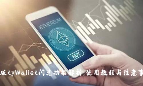 新版tpWallet闪兑功能解析：使用教程与注意事项
