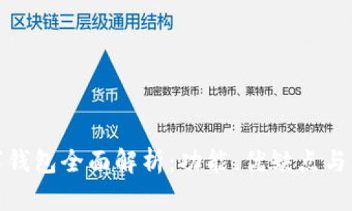 欧意数字钱包全面解析：功能、优缺点与未来趋势