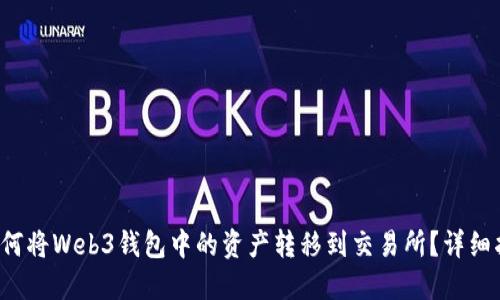  如何将Web3钱包中的资产转移到交易所？详细指南