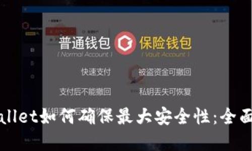 tpWallet如何确保最大安全性：全面指南