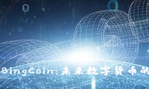 揭秘BingCoin：未来数字货币的新星