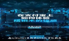 在tpWallet中购买BNB的详细指