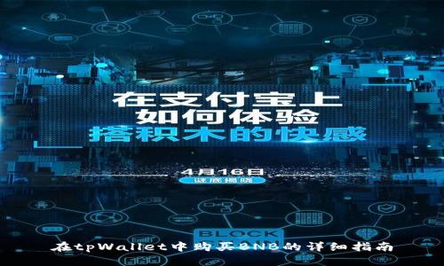 在tpWallet中购买BNB的详细指南