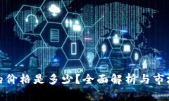 冰币的价格是多少？全面