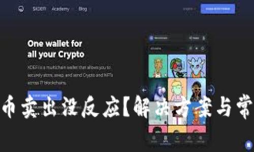 : Uniswap币卖出没反应？解决方案与常见问题解析