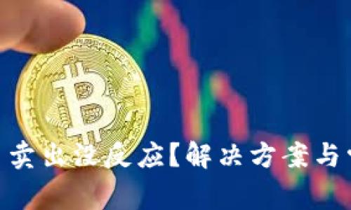 : Uniswap币卖出没反应？解决方案与常见问题解析