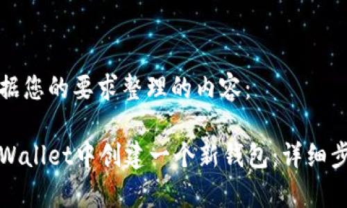 下面是根据您的要求整理的内容：

如何在tpWallet中创建一个新钱包：详细步骤与指南