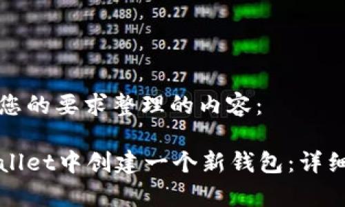 下面是根据您的要求整理的内容：

如何在tpWallet中创建一个新钱包：详细步骤与指南