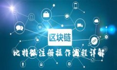 比特派注册操作流程详解