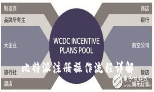 比特派注册操作流程详解