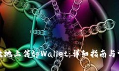 如何安全有效地上传tpWa