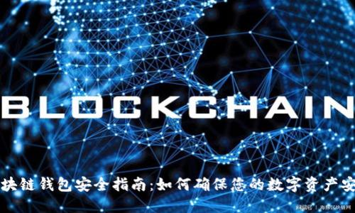 区块链钱包安全指南：如何确保您的数字资产安全