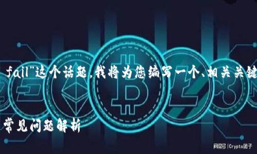 为了便于理解“tpWallet闪兑 gas fail”这个话题，我将为您编写一个、相关关键词以及内容大纲，并讨论相关问题。


tpWallet闪兑gas fail解决方案与常见问题解析