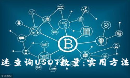 思考的

如何快速查询USDT数量：实用方法与技巧
