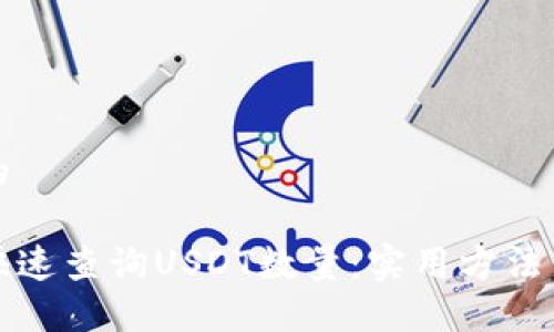 思考的

如何快速查询USDT数量：实用方法与技巧