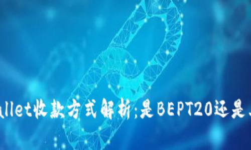 tpWallet收款方式解析：是BEPT20还是其他？
