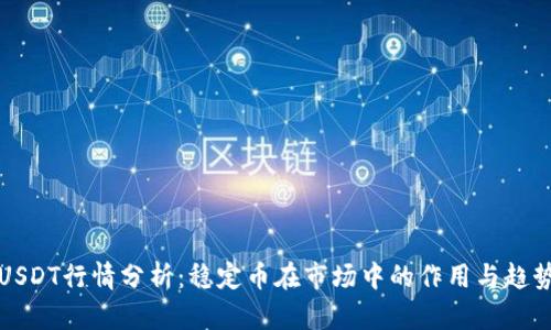 USDT行情分析：稳定币在市场中的作用与趋势