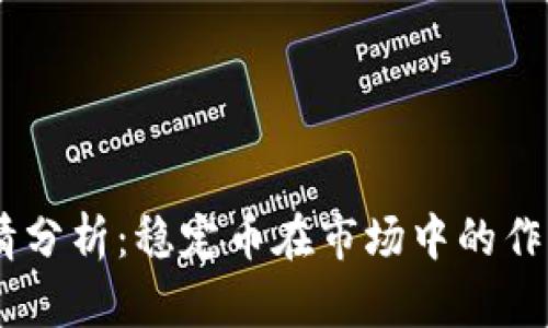 USDT行情分析：稳定币在市场中的作用与趋势